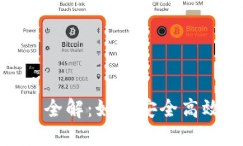 TokenIM预售钱包提币全解：如何安全高效地提取您的数字资产