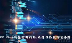 XRP Plus钱包使用指南：无缝