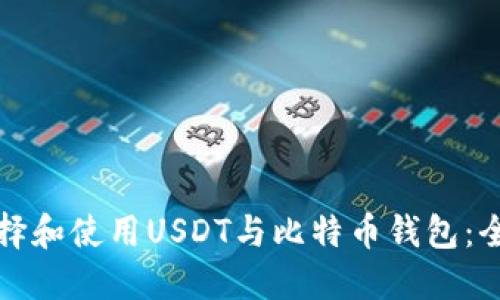 如何选择和使用USDT与比特币钱包：全面指南