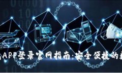 Tokenim钱包APP登录官网指南：安全便捷的数字资产