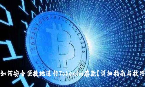 如何安全便捷地进行Tokenim存款？详细指南与技巧