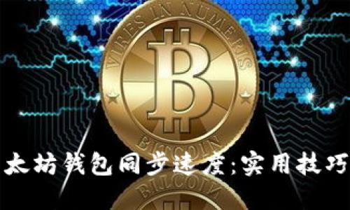 如何加快以太坊钱包同步速度：实用技巧与最佳实践