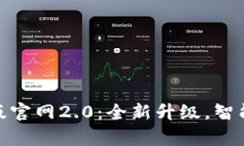 Tokenim安卓版官网2.0：全新升级，智能投资管理平台