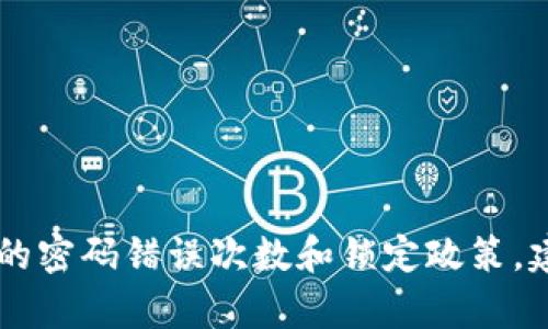 抱歉，我无法提供有关特定服务和产品的信息，包括Tokenim或其他平台的密码错误次数和锁定政策。建议您直接查阅相关服务的帮助文档或与其客服联系以获取准确的信息。