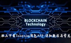 如何在电脑上下载Tokenim钱包APP：详细教程与常见