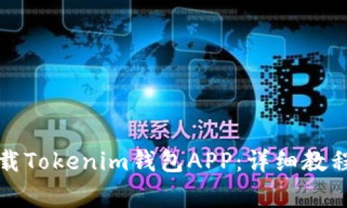 如何在电脑上下载Tokenim钱包APP：详细教程与常见问题解答