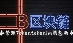 如何获取和管理Tokentoken