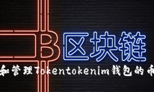 如何获取和管理Tokentokenim钱包的币安链地址