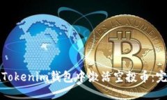 如何在Tokenim钱包中激活空投币：完整指南