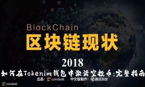 如何在Tokenim钱包中激活空投币：完整指南