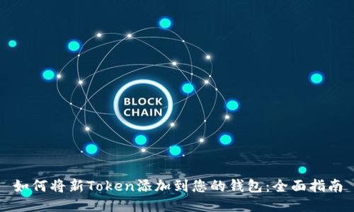 如何将新Token添加到您的钱包：全面指南