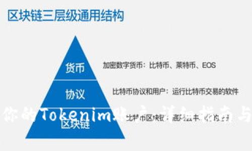 如何顺利激活你的Tokenim账户：详细指南与常见问题解答