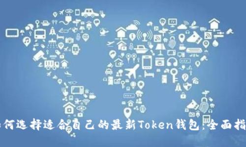 如何选择适合自己的最新Token钱包：全面指南