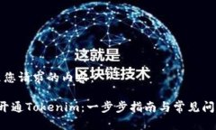 以下是您请求的内容：  如何开通Tokenim：一步步