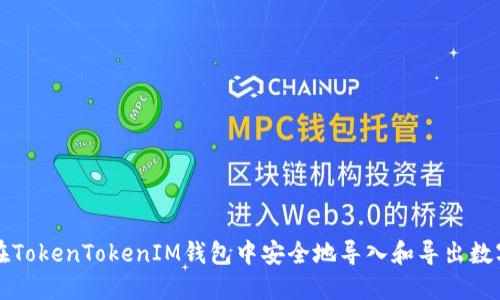 如何在TokenTokenIM钱包中安全地导入和导出数字资产