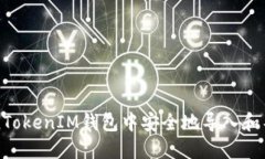 如何在TokenTokenIM钱包中安全地导入和导出数字资