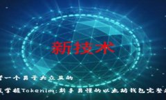 思考一个易于大众且的彻底掌握Tokenim：新手易懂