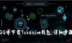 如何在QQ中下载Tokenim钱包