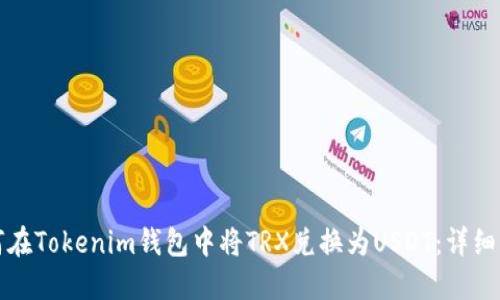 如何在Tokenim钱包中将TRX兑换为USDT：详细指南