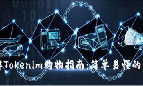 深入了解Tokenim购物指南：简单易懂的购买流程