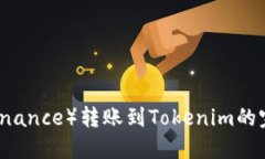 币安（Binance）转账到Tok