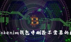 如何在Tokenim钱包中删除不