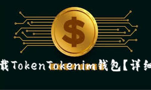 如何在苹果手机上下载TokenTokenim钱包？详细教程与常见问题解答