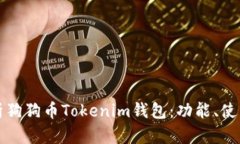 ### 全面解析狗狗币Tokeni