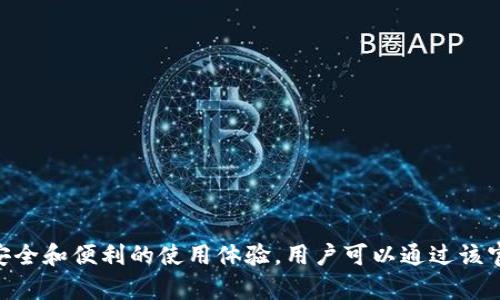 泰达币（Tether）官方钱包的名称是“Tether Wallet”。这个钱包用于存储、发送和接收泰达币及其他相关加密货币，为用户提供了安全和便利的使用体验。用户可以通过该官方钱包来管理他们的泰达币资产，方便进行交易和兑换。同时，Tether Wallet 还支持多种主流加密货币，进一步增强了其功能性。