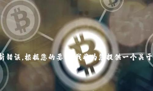 看起来您提到的问题与“Tokenim”相关的下载或解析错误。根据您的要求，我将为您提供一个关于“Tokenim下载及解析错误解决方法”的和内容大纲。

Tokenim下载及解析错误解决方案：步骤与技巧