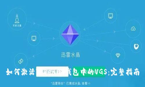 如何激活Tokenim钱包中的VGS：完整指南