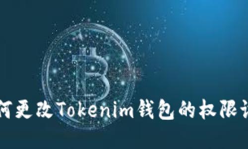 如何更改Tokenim钱包的权限设置