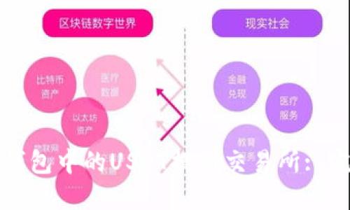 : 如何将TP钱包中的USDT提到交易所: 完整步骤指南