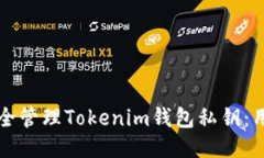 如何安全管理Tokenim钱包私钥：用户指南