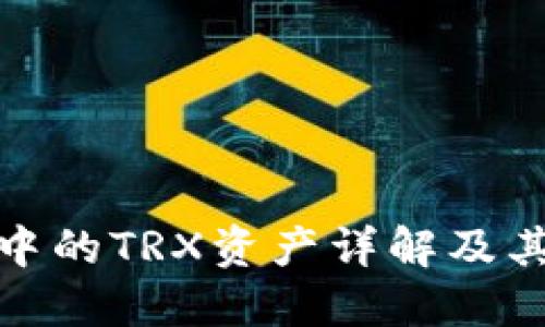 TP钱包中的TRX资产详解及其重要性