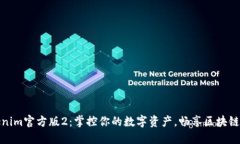 Tokenim官方版2：掌控你的数字资产，畅享区块链时