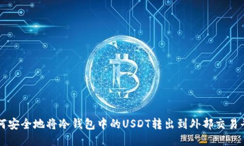 如何安全地将冷钱包中的USDT转出到外部交易平台