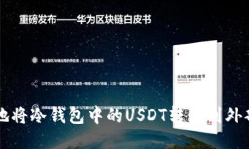 如何安全地将冷钱包中的USDT转出到外部交易平台