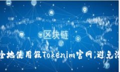 如何安全地使用假Tokenim官