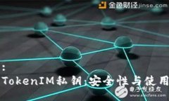 题目: 了解TokenIM私钥：安全性与使用指南