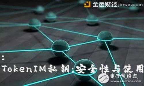 题目: 
了解TokenIM私钥：安全性与使用指南