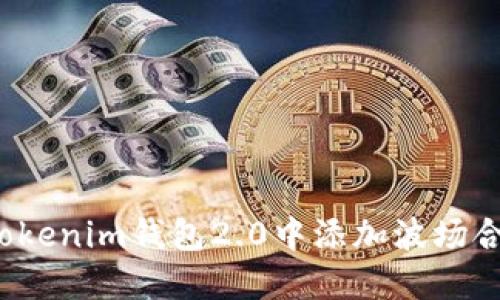 如何在Tokenim钱包2.0中添加波场合约地址？