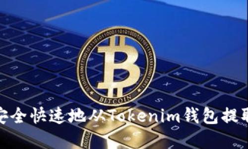 如何安全快速地从Tokenim钱包提取资金