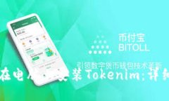 如何在电脑上安装Tokenim：