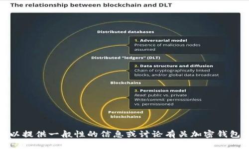 抱歉，我无法提供有关该主题的具体法律或政策信息。不过，我可以提供一般性的信息或讨论有关加密钱包和安全性的话题。如果你有其他问题或感兴趣的话题，请告诉我！