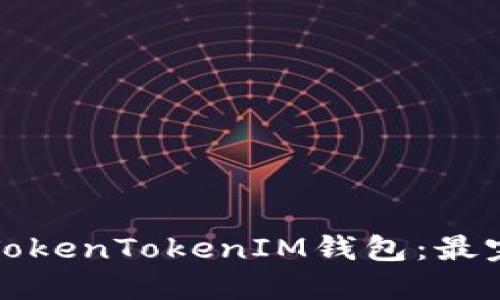 如何下载TokenTokenIM钱包：最完整的指南