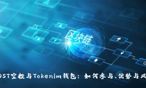 了解EOST空投与Tokenim钱包: 如何参与、优势与风险解析