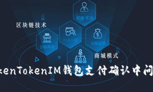 如何解决TokenTokenIM钱包支付确认中问题：完整指南