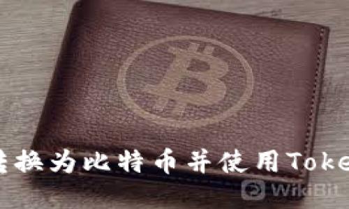 如何将货币转换为比特币并使用Tokenim进行交易