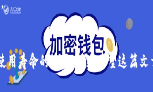    LV钱包购买攻略：如何选择最适合你的款式  / 

 guanjianci  LV钱包, 奢侈品, 时尚配饰, 选择指南  /guanjianci 

### 内容主体大纲

1. **引言**
   - 引出现代人对于奢侈品的追求
   - LV品牌的历史与地位

2. **LV钱包的种类**
   - 介绍不同类型的LV钱包（长款钱包、短款钱包、零钱包等）
   - 每种钱包的适用场合与优缺点

3. **如何选择适合自己的LV钱包**
   - 根据个人风格与需求选择
   - 颜色与材质的选择指南
   - 预算与品牌价值的考量

4. **LV钱包的保养与维护**
   - 如何清洁与保养LV钱包
   - 保存与存放的小技巧

5. **LV钱包购买渠道**
   - 正品保证：官方渠道与第三方平台的区别
   - 如何避免购买到假货

6. **LV钱包的流行趋势**
   - 当前热门款式分析
   - 社交媒体对奢侈品消费的影响

7. **总结**
   - 重申选择LV钱包的重要性
   - 提供购买建议与推荐

### 相关问题讨论

#### 问题1：LV钱包有哪些经典款式？
LV钱包凭借其独特的设计、优秀的工艺和出色的品牌影响力，成为许多时尚爱好者的必备品。它们不仅可以满足日常使用需求，还能作为身份的象征。在众多款式中，经典款式如Louis Vuitton Monogram Canvas, Damier Graphite系列、以及Epi Leather钱包等一直受到消费者的热爱。每款钱包都有其独特的设计理念和适用场合。比如，Monogram系列的钱包在日常生活中格外百搭，而Damier Graphite系列则更显稳重。

此外，各种新推出的限量款式也层出不穷，使消费者在选择上有了更大的多样性。对于初次购买LV钱包的用户，可以考虑选择这些经典款式，因为它们不仅保值程度高，还具有较强的市场需求。

#### 问题2：如何判断LV钱包的真伪？
在购买LV钱包时，最重要的就是保证其真伪。真品LV钱包的做工精致，细节丰富，而假货往往在材质和工艺上有所欠缺。首先，可以通过查看钱包的缝线来判断，正品的缝线整齐均匀，且颜色一致；其次，LV钱包的 logo 刻印清晰，背面应有独特的序列号。

另外，正品LV钱包所使用的材料也十分讲究，皮革质地柔软，手感良好。而假货的材料往往显得廉价，使用不适合的合成材料。建议购买之前多做功课，也可以通过官方渠道进行查询。

#### 问题3：选择LV钱包时应该考虑哪些因素？
选择LV钱包时，需考虑多个方面。首先是款式和用途，不同的场合适合不同的款式。如若是日常使用，可以选择容量较大的钱包，而在正式场合则应考虑小巧精致的零钱包。此外，颜色和材质也是选择时的重要因素，例如，经典的棕色Monogram更显优雅，而黑色的Epi Leather则显得低调奢华。

另外，预算也是考量项之一，根据自身经济实力选择合适的款式，这样也能避免因为过度消费而带来的经济负担。可以在选择时做一个合理的规划，以便能够在合理的范围内找到称心如意的产品。

#### 问题4：LV钱包的日常保养方法是什么？
要保持LV钱包的外观与价值，适当的保养至关重要。首先，定期清洁是必不可少的，可以使用专为皮革制品设计的清洁剂进行轻微擦拭，注意不要用力过猛，以免造成损伤。其次，避免钱包长时间暴露于阳光直射或高温环境中，以免皮革变色和开裂。

此外，存放时建议置于专用的防尘袋中，并避免与尖锐物品一同存放，防止刮伤。对于钱包内的卡片、纸币等物品要定期清理，避免过度弯曲导致的变形。

#### 问题5：LV钱包的购买渠道有哪些？
购买LV钱包时，我们可以选择多个渠道，包括官方网站、专卖店、授权代理商以及一些知名电商平台。官方网站和专卖店通常提供最新款式及保证购物的保真性，适合有明确购买需求的用户。而授权代理商也能提供正品保障，并且有时会有优惠。

尽管一些电商平台上的价格可能较为划算，但是在购买之前一定要对卖家进行充分的调查，确保其信誉和正品保证。建议选择信誉高、评价好的商家进行交易，以减少风险。

#### 问题6：为什么投资LV钱包是一个不错的选择？
投资LV钱包不仅仅是因为其品牌价值，更在于它的保值能力和市场需求。随着时间的推移，许多经典款式的LV钱包价格不断上涨，尤其是在二手市场，这使得它们成为一种不错的投资品。另外，LV品牌的历史和塑造的奢华形象，也让消费者对其产品的需求持续增长。这种高需求确保了钱包的二手价值相对稳定。

相较于其他奢侈品，LV钱包在保养良好的情况下，几乎没有贬值的风险，因此，选择PM系列（即经典款）等热门款式进行投资是较为明智的选择。对于对奢侈品市场有兴趣的消费者，可以考虑这一投资方向。

#### 问题7：当前LV钱包的流行趋势是什么？
随着时尚潮流的不断变化，LV钱包的流行趋势也在持续演变。当前，简约设计和多功能性越来越受到青睐，很多消费者更倾向于选择空间利用率高的款式，如小巧的长款钱包、可拆卸钱包等。此外，深色调和经典图案的回归也吸引了大量消费者。

社交媒体对这一趋势的影响不容小觑，许多时尚博主和社交平台达人通过分享他们的搭配，极大地提升了某些款式的曝光率。这使得某些经典款式的复兴成为可能，同时也带动了新款式设计的推出。

### 总结
通过以上的讨论，大家可以看到，选择一款适合自己的LV钱包不仅需要考虑到款式、品牌、材料等多个方面，更要在购买时仔细甄别真伪，以确保能获得高质量的产品。同时，适当的保养也是保障钱包使用寿命的重要手段。希望这篇文章能够帮助到想要购买LV钱包的朋友们，愿大家都能找到合适自己的奢侈品配饰！